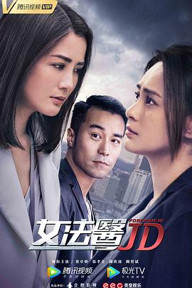 女法医JD国语海报